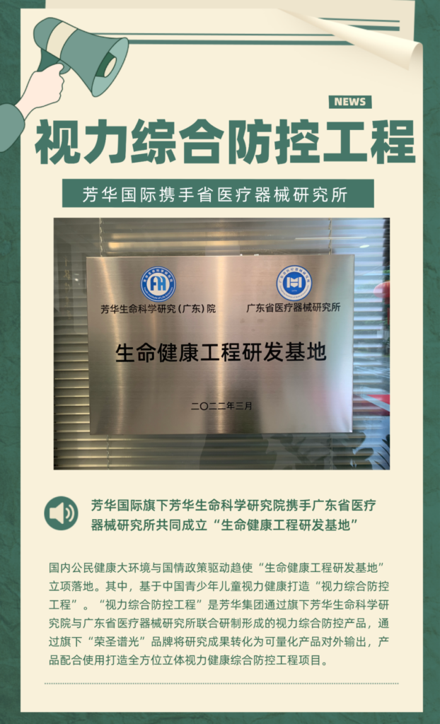 <trp-post-container data-trp-post-id='1695'>芳華國際 | 芳華攜手廣東省醫療器械研究所共同成立生命健康工程研發基地</trp-post-container>