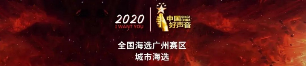<trp-post-container data-trp-post-id='1726'>芳華國際光芒如此閃耀,助力明星學員取得好聲音廣州賽區亞軍!</trp-post-container>
