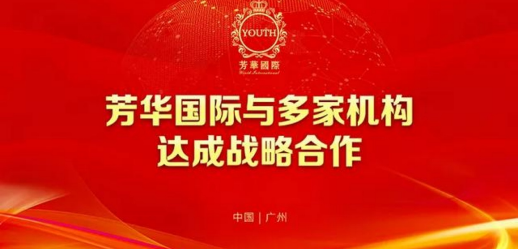 <trp-post-container data-trp-post-id='1756'>芳華國際與多家機構達成戰略合作</trp-post-container>